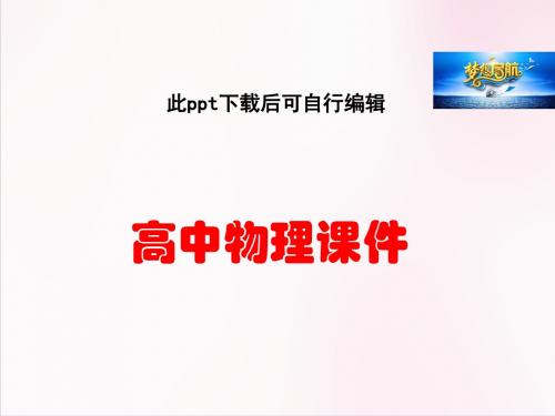 高中物理人教版课件选修3-1 1.5电势差