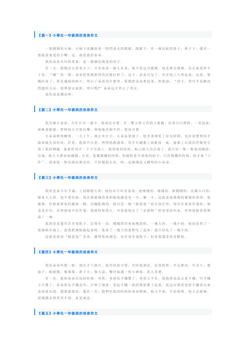 小学生一年级我的弟弟作文【七篇】