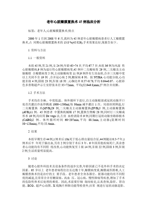 老年心脏瓣膜置换术45例临床分析