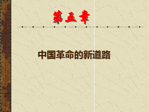 近代史纲要第五章