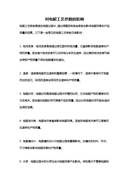 对电解工艺参数的影响