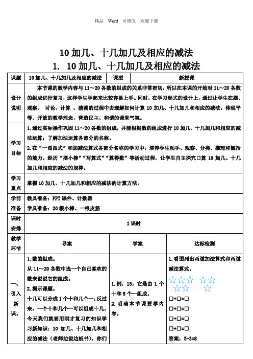 人教新课标一年级上册数学导10加几、十几加几及相应的减法