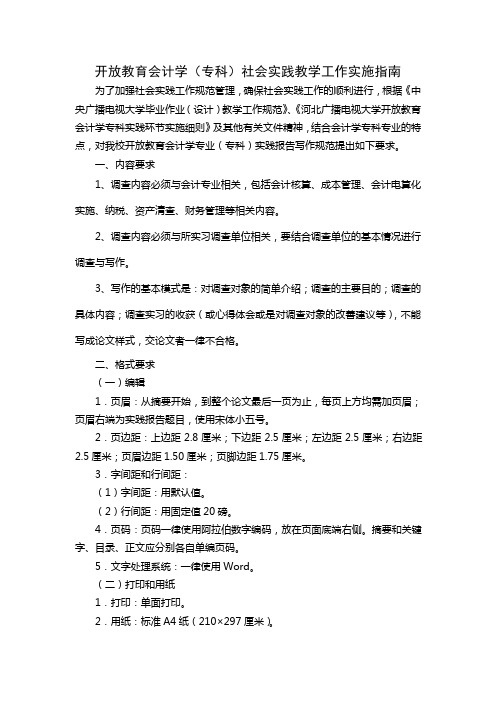 开放教育会计学专科社会实践表