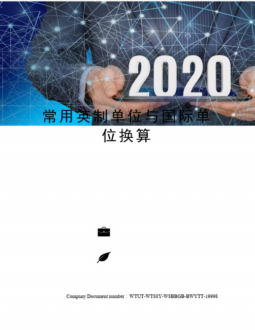 常用英制单位与国际单位换算