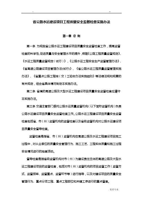 四川省公路水运建设项目工程质量安全监督检查实施办法
