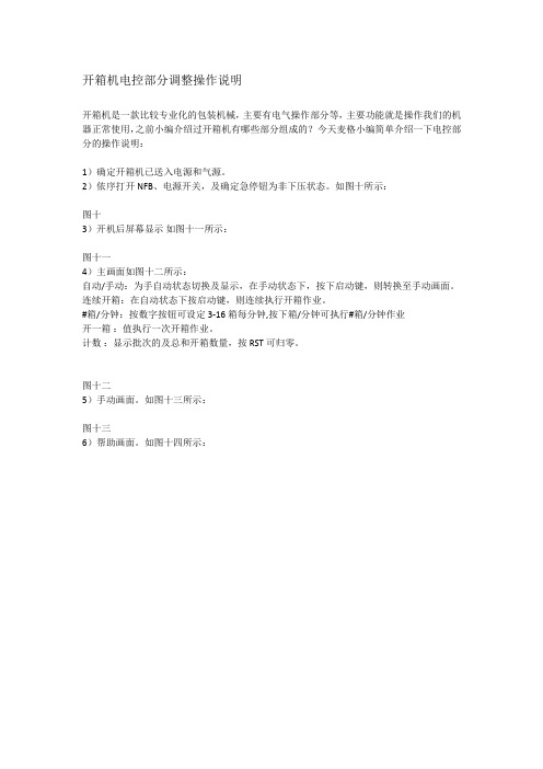 开箱机电控部分调整操作说明