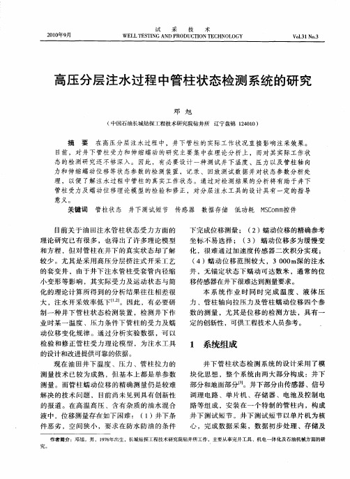 高压分层注水过程中管柱状态检测系统的研究