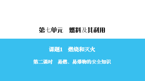人教版九年级化学第二课时 易燃、易爆物的安全知识课件