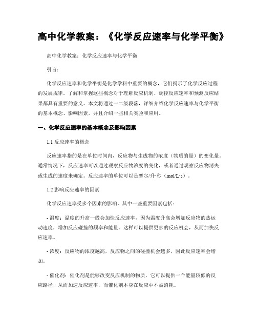 高中化学教案：《化学反应速率与化学平衡》