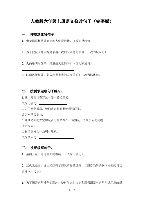 人教版六年级上册语文修改句子(完整版)