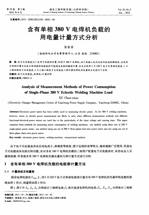 含有单相380V电焊机负载的用电量计量方式分析