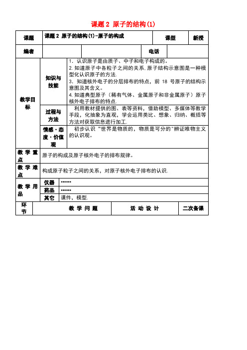 九年级化学上册第三单元物质构成的奥秘课题2原子的结构(1)教案新人教版(new)