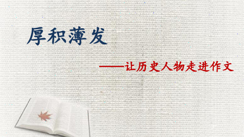 厚积薄发,让历史人物走进作文