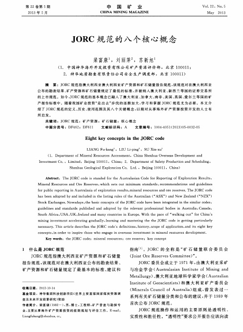 JORC规范的八个核心概念