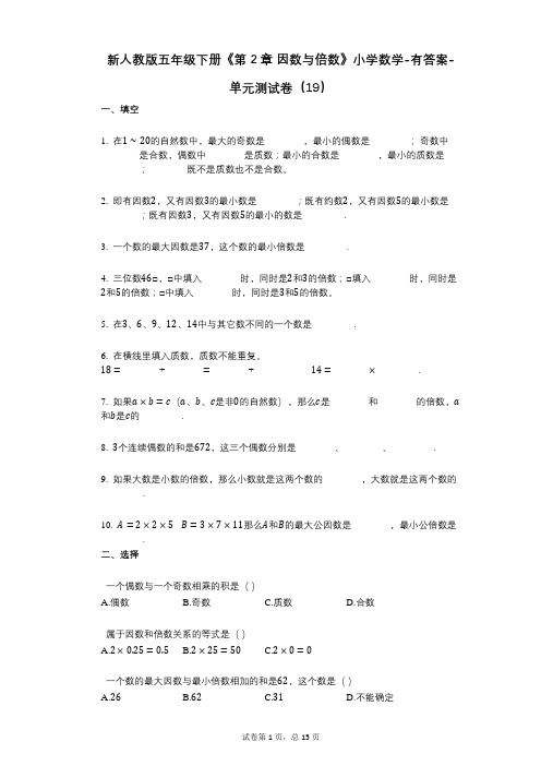 新人教版五年级下册《第2章_因数与倍数》小学数学-有答案-单元测试卷(19)