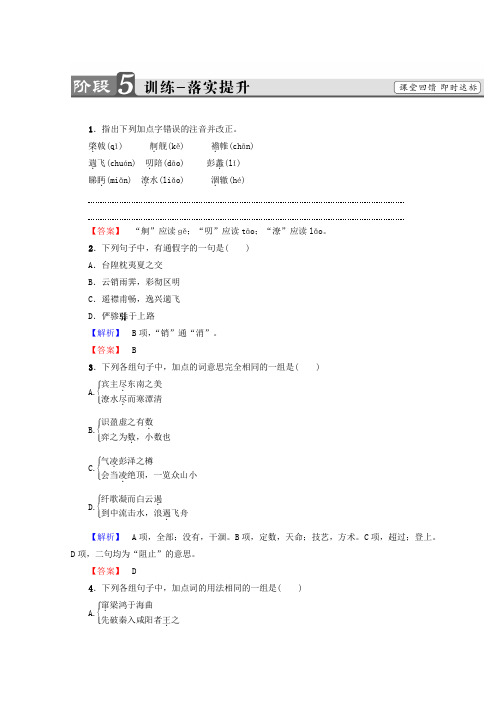 (推荐)高中语文人教版必修5习题：第2单元 5 滕王阁序 训练-落实提升含答案