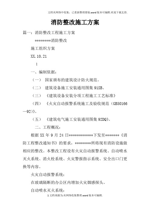 消防整改施工方案doc