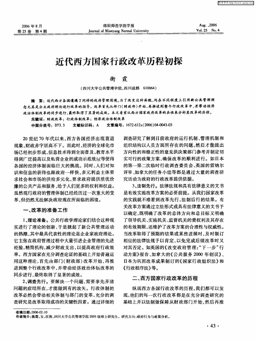 近代西方国家行政改革历程初探