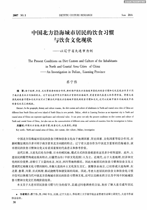 中国北方沿海城市居民的饮食习惯与饮食文化现状——以辽宁省大连市为例