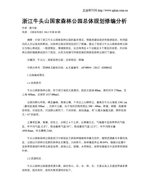 浙江牛头山国家森林公园总体规划修编分析