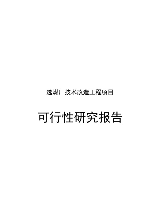 选煤厂技术改造工程项目可行性研究报告