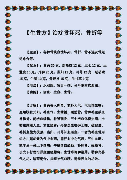 〖生骨方〗治疗骨坏死、骨折等