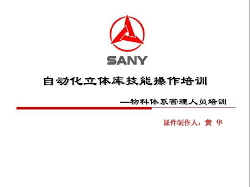 自动化立体库实际操作培训..