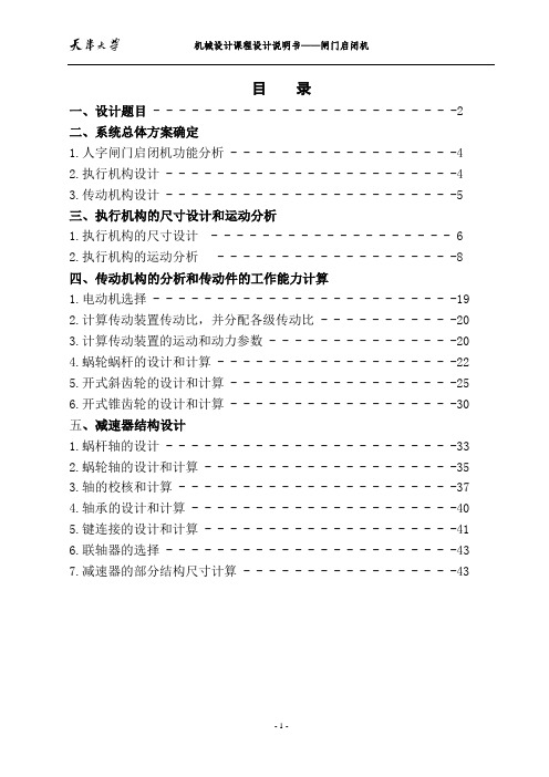 天津大学课程设计闸门启闭机
