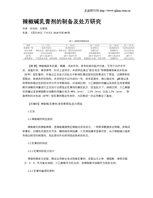 辣椒碱乳膏剂的制备及处方研究
