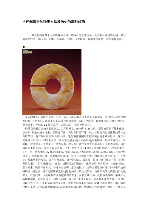 古代佩戴玉的种类方法及历史的流行趋势