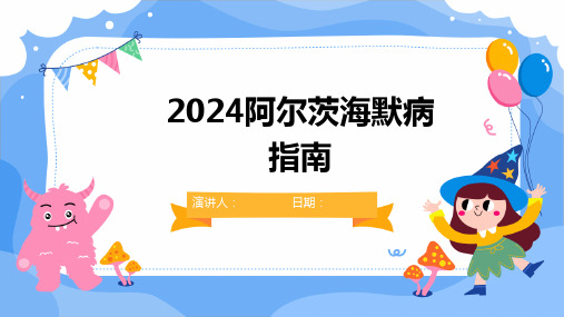 2024阿尔茨海默病指南