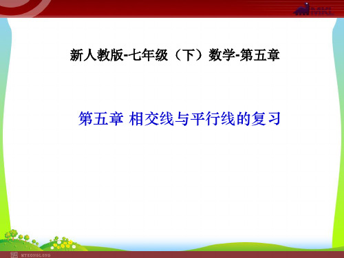 【最新】人教版七年级数学下册第五章《相交线与平行线的复习》公开课课件.ppt