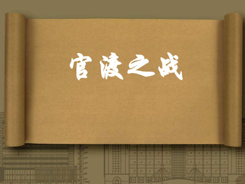 官渡之战
