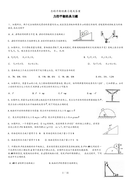 力的平衡经典习题及答案