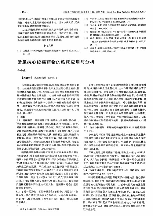 常见抗心绞痛药物的临床应用与分析