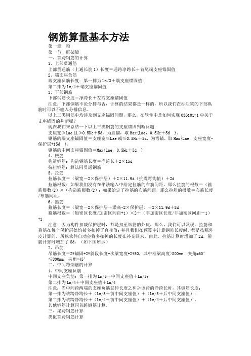 钢筋计算方法及其小结