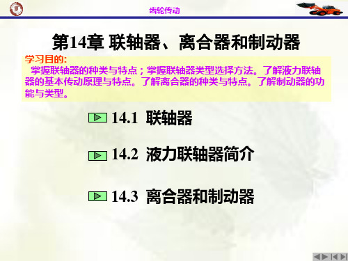 机械设计基础课件  第14章 联轴器、离合器和制动器