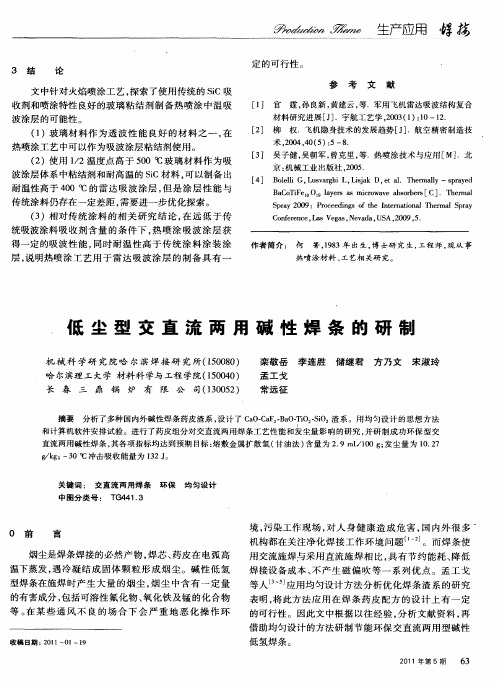 低尘型交直流两用碱性焊条的研制