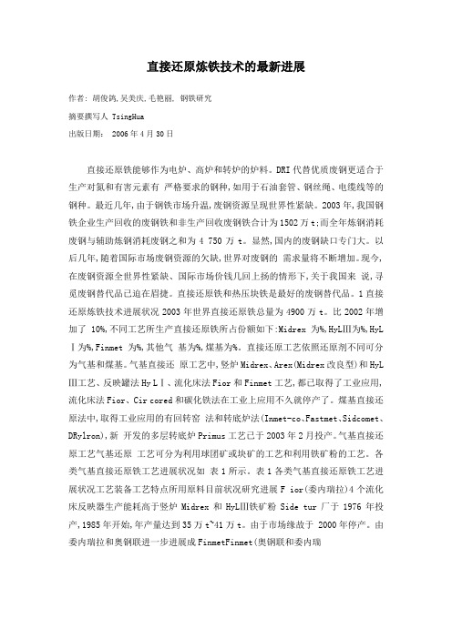 直接还原炼铁技术的最新进展doc