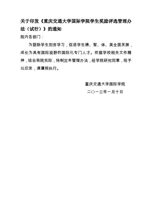 关于印发《重庆交通大学国际学院学生奖励评选管理办法(试