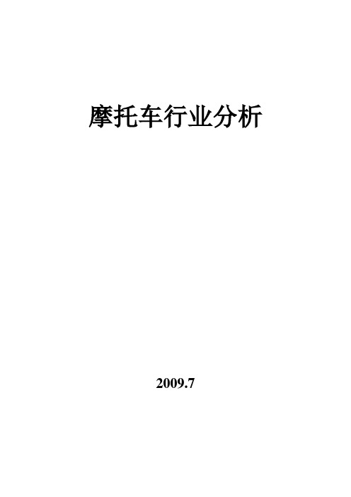 摩托车行业分析