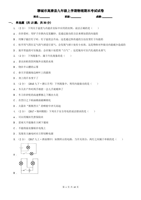 聊城市高唐县九年级上学期物理期末考试试卷