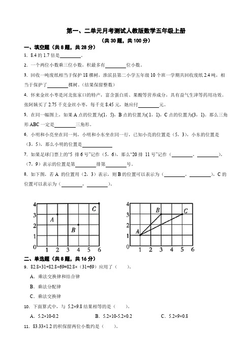 第一、二单元月考测试(试题)人教版五年级上册数学(含答案)