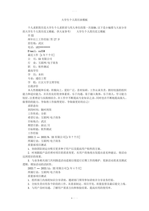 大学生个人简历表模板