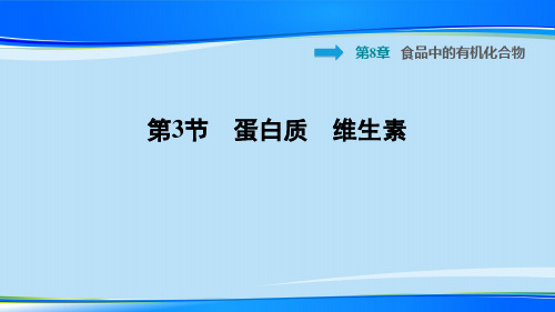九年级化学下册习题课件-8.3 蛋白质 维生素-沪教版