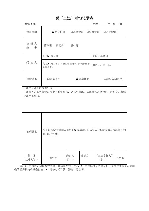 (完整版)反三违活动记录表