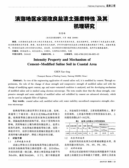 滨海地区水泥改良盐渍土强度特性及其机理研究