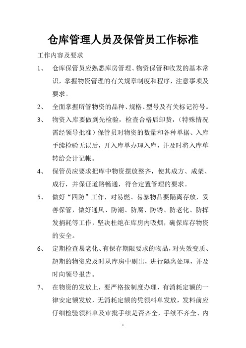 仓库管理人员及保管员工作标准