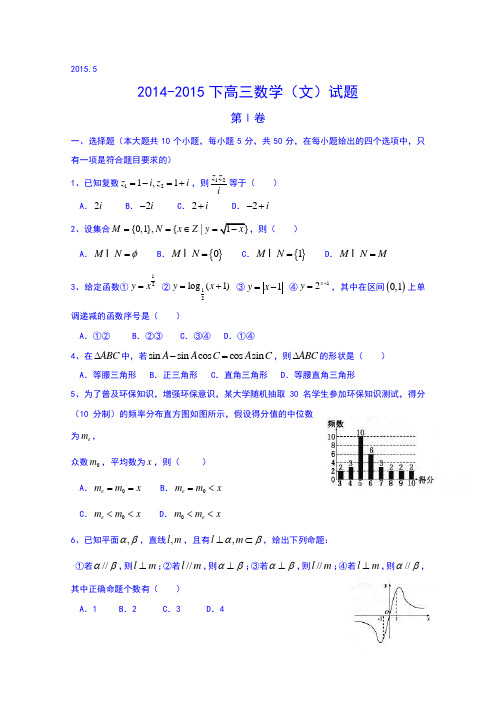 山东省潍坊第一中学2015届高三5月模拟数学(文)试题