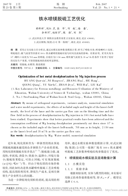 铁水喷镁脱硫工艺优化